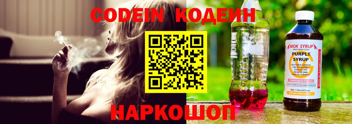 Кодеиновый сироп Lean напиток Lean (лин)  Codein Purple Drank  Вход с VPN  Мытищи 